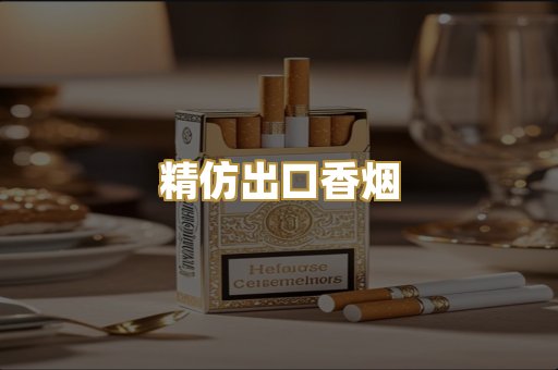 精仿出口香烟