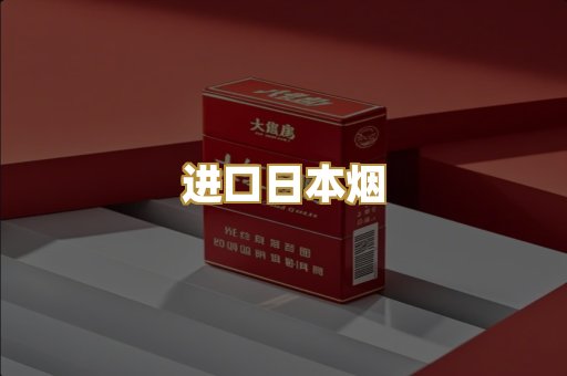 进口日本烟